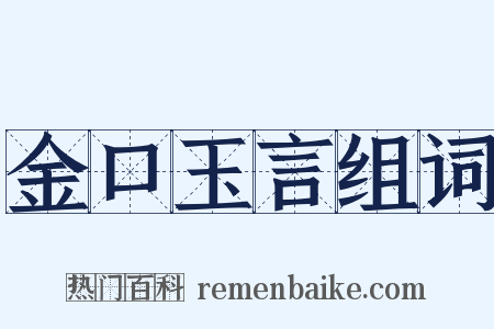 金口玉言组词是什么意思的图片
